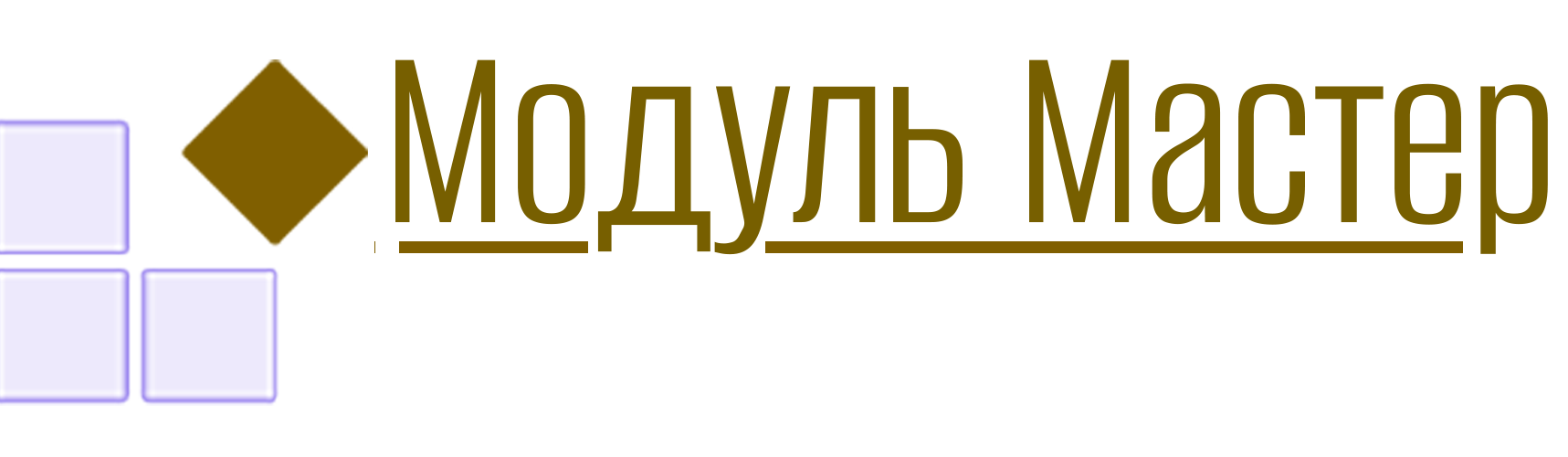 Фабрика мебели «Модуль Мастер»